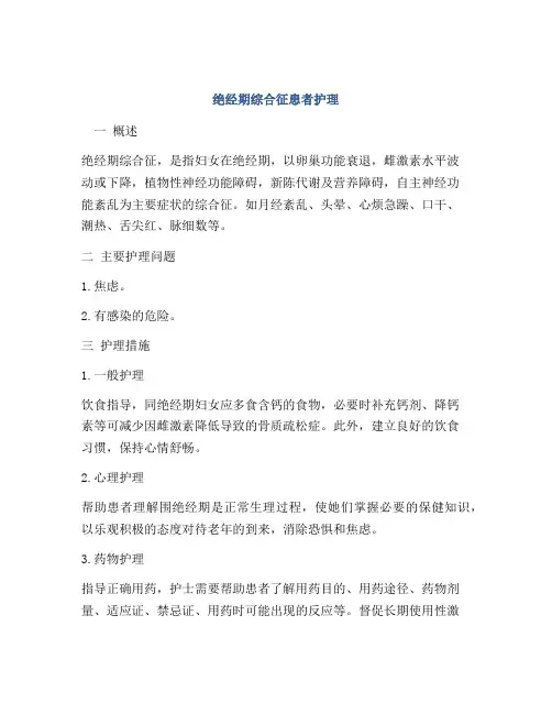 绝经期综合征患者护理