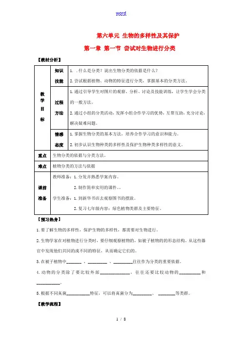 八年级生物上册 第六单元 第一章 根据生物的特征进行分类 第一节 尝试对生物进行分类教案 新人教版