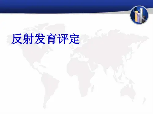 原始反射及肌张力判定 ppt课件
