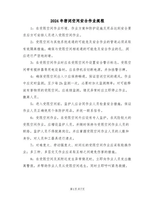 2024年密闭空间安全作业规程(三篇)