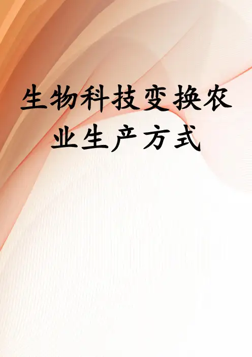生物科技变换农业生产方式