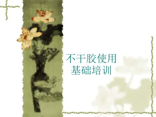 不干胶使用基础知识培训-和智