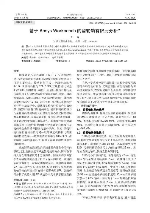 基于Ansys Workbench的齿轮轴有限元分析