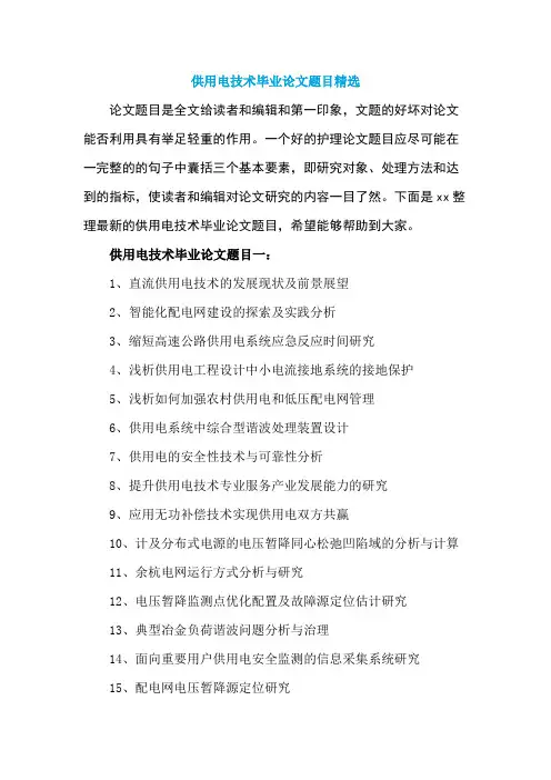 供用电技术毕业论文题目精选