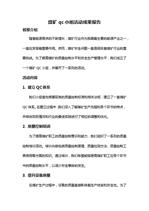 煤矿qc小组活动成果报告