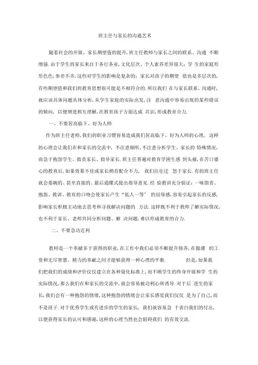 班主任与家长的沟通艺术