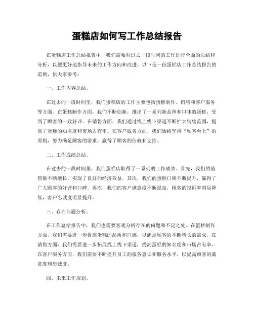 蛋糕店如何写工作总结报告