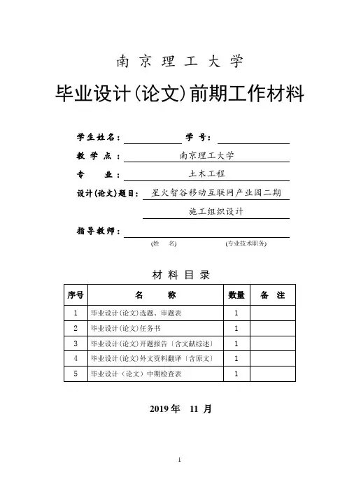 土木工程施工组织设计毕业设计(论文)开题报告