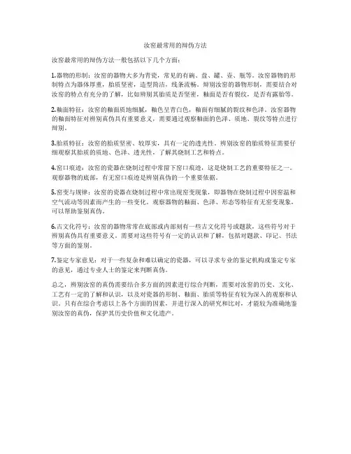 汝窑最常用的辩伪方法