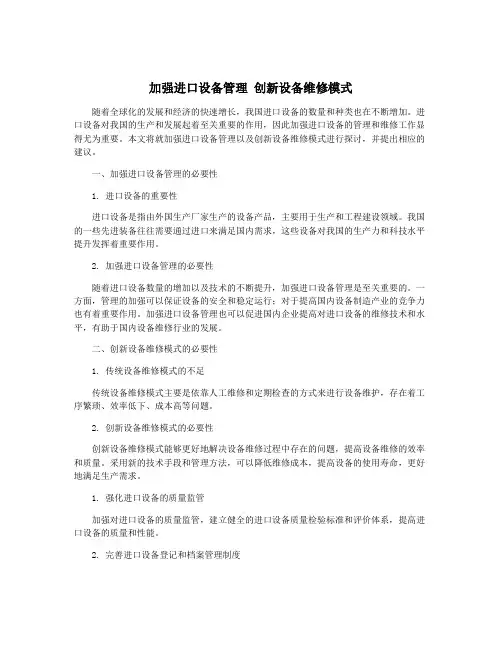 加强进口设备管理 创新设备维修模式
