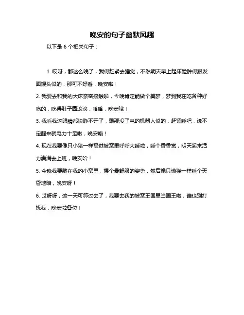 晚安的句子幽默风趣
