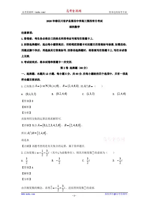 四川省泸县第四中学2020届高三下学期第四次学月考试数学(理)试题 Word版含解析