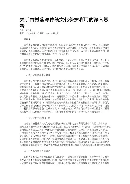 关于古村落与传统文化保护利用的深入思考