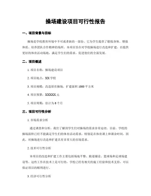 操场建设项目可行性报告