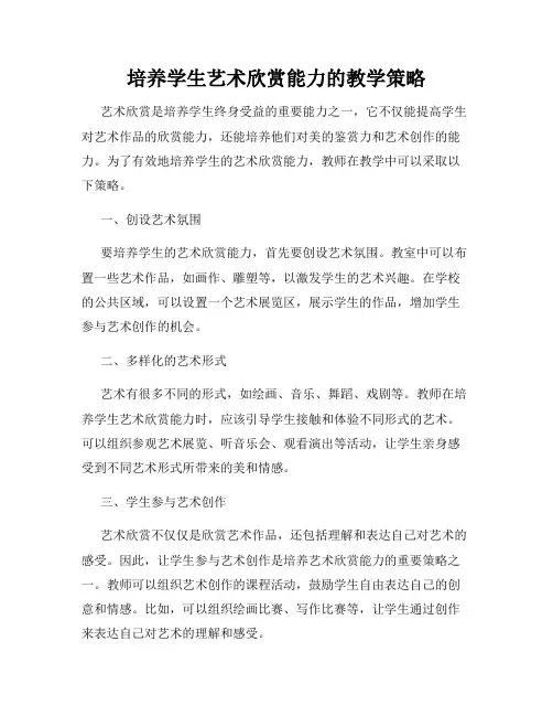 培养学生艺术欣赏能力的教学策略