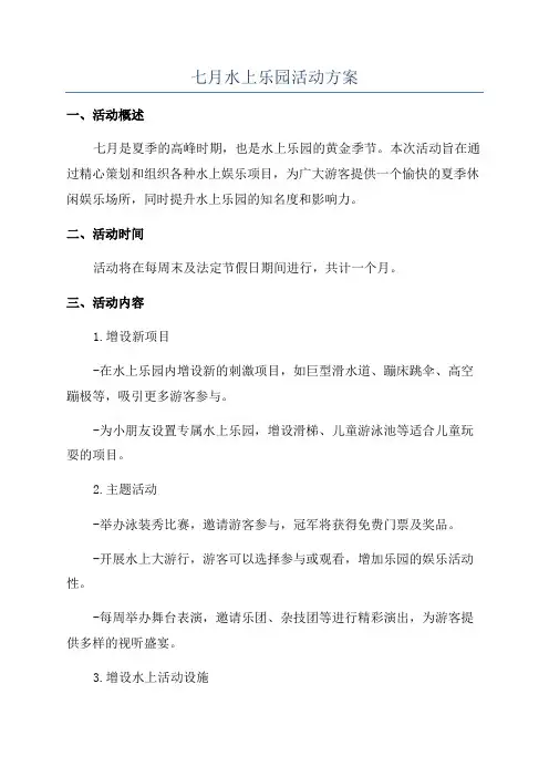 七月水上乐园活动方案
