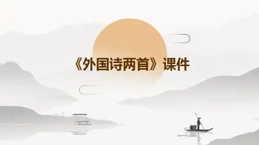 《外国诗两首》ppt课件