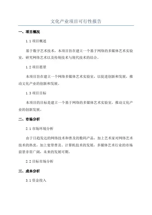 文化产业项目可行性报告