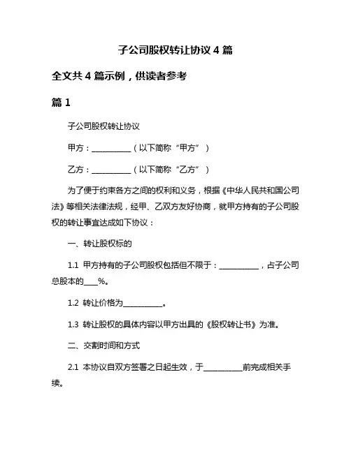 子公司股权转让协议4篇