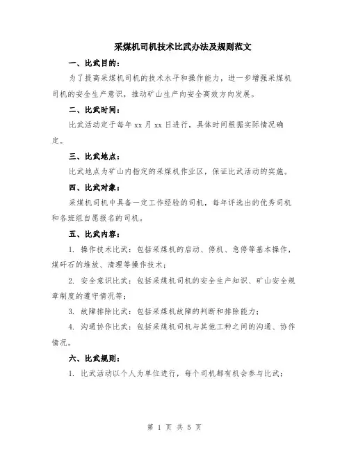 采煤机司机技术比武办法及规则范文（二篇）