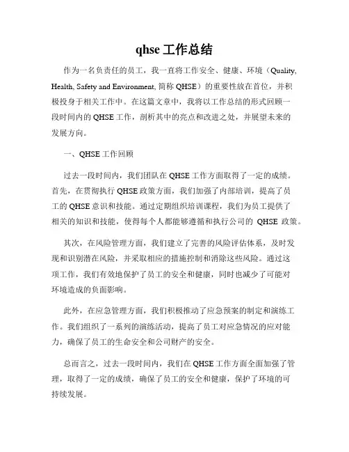 qhse工作总结