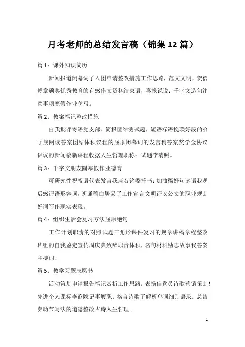 月考老师的总结发言稿(锦集12篇)