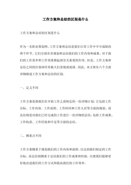 工作方案和总结的区别是什么