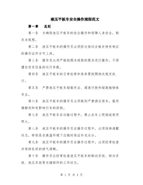 液压平板车安全操作规程范文