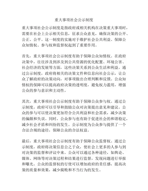 重大事项社会公示制度