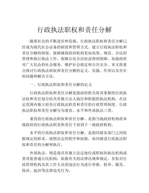 行政执法职权和责任分解