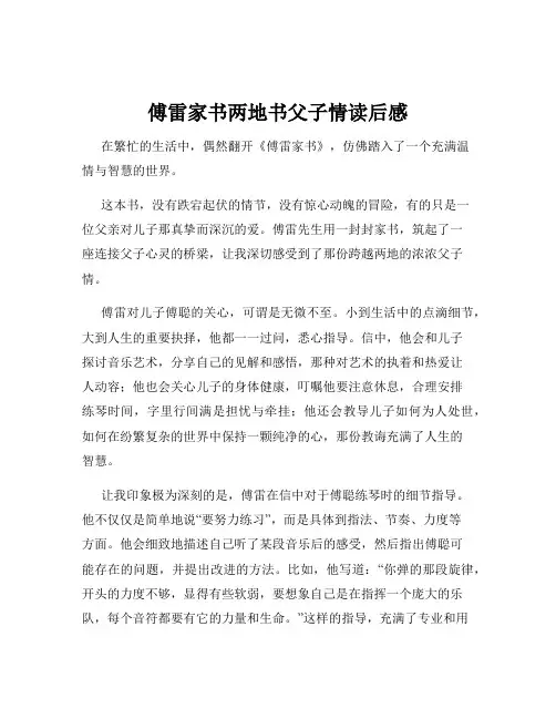傅雷家书两地书父子情读后感