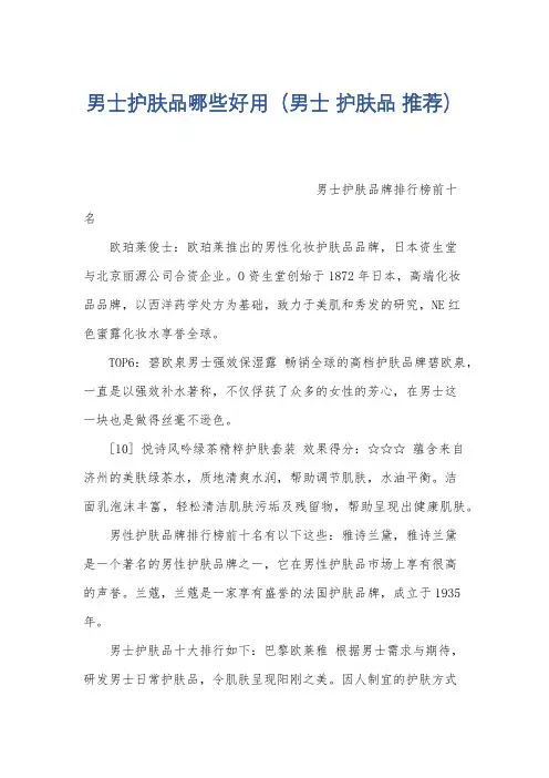 男士护肤品哪些好用(男士 护肤品 推荐)