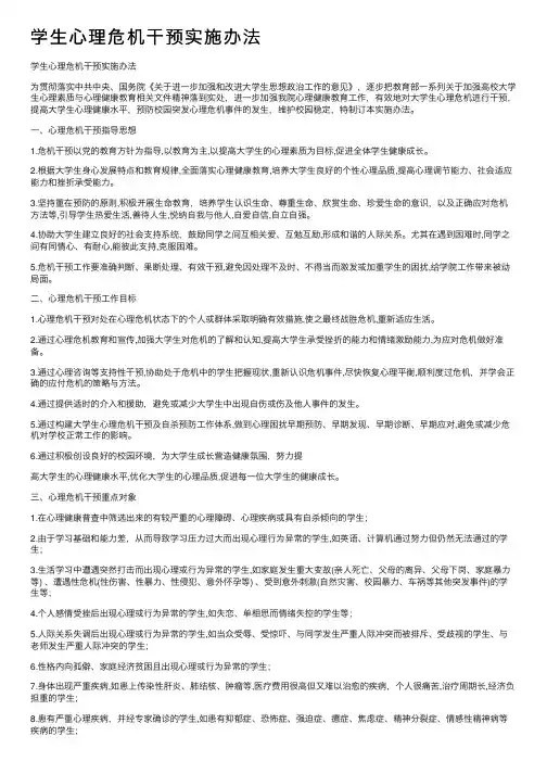 学生心理危机干预实施办法