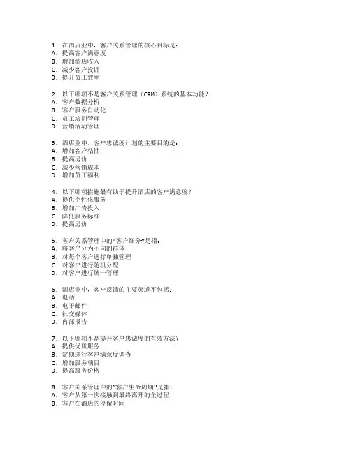 酒店业客户关系管理考试 选择题 45题