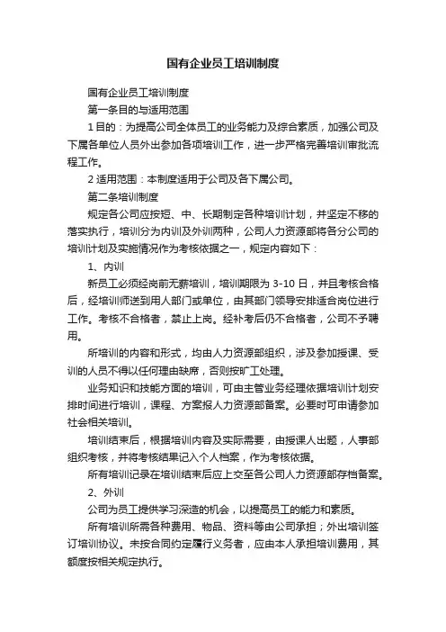 国有企业员工培训制度