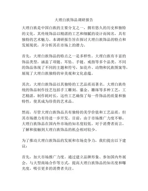 大理白族饰品调研报告