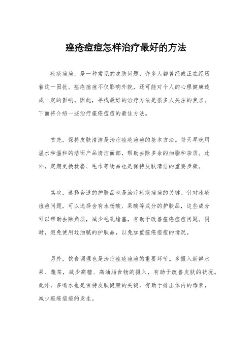 痤疮痘痘怎样治疗最好的方法