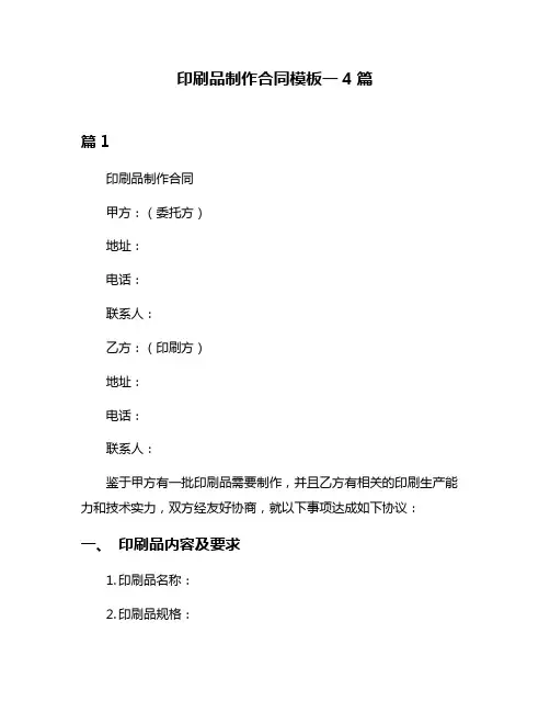 印刷品制作合同模板一4篇