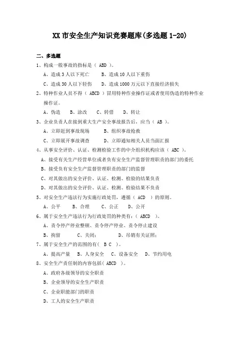 安全生产知识竞赛题库(多选题1-20)