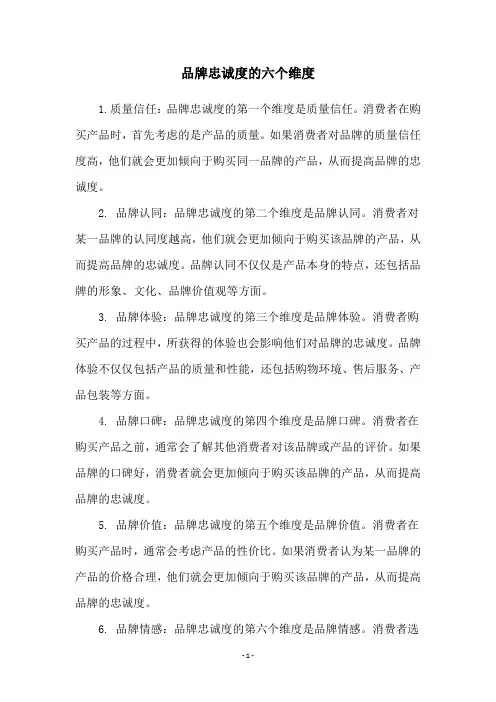 品牌忠诚度的六个维度
