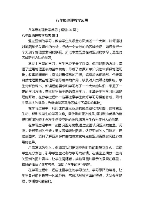 八年级地理教学反思