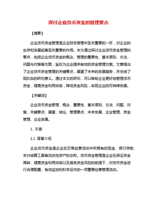 探讨企业货币资金的管理要点