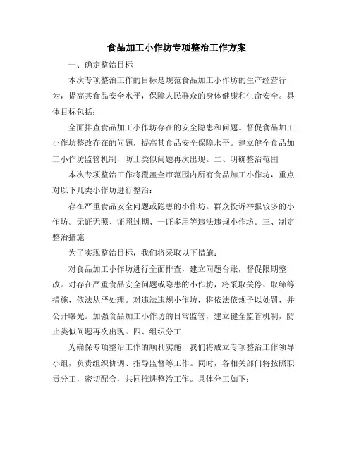 食品加工小作坊专项整治工作方案