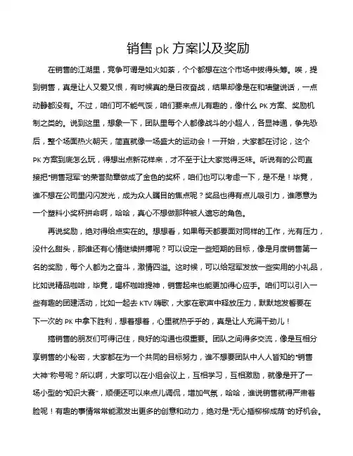 销售pk方案以及奖励