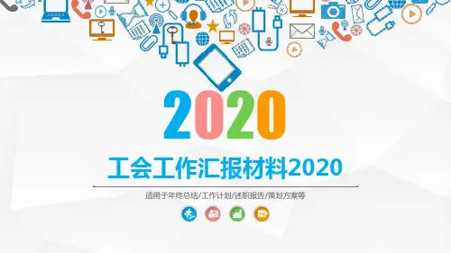 工会工作汇报材料2020
