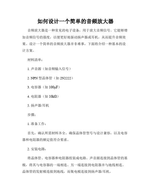 如何设计一个简单的音频放大器