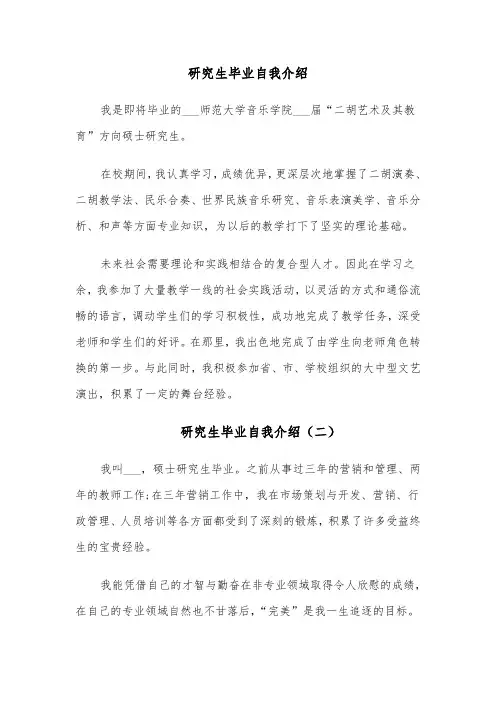 研究生毕业自我介绍(四篇)