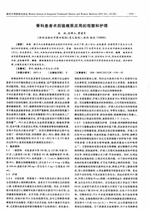 骨科患者术后镇痛泵应用的观察和护理