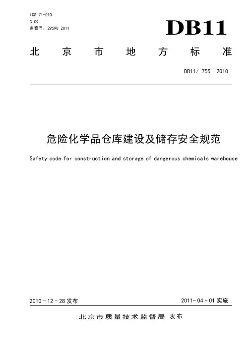 DB11!755危险化学品仓库设施建设规范doc-DB_1_1