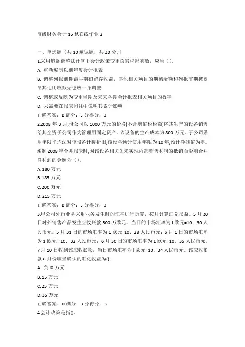 东师《高级财务会计》15秋在线作业2满分答案